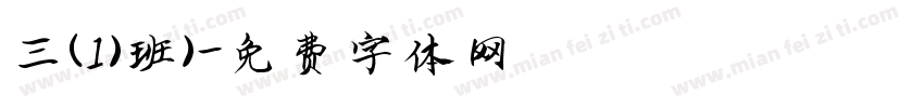 三（1）班）字体转换