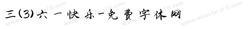三（3）六一快乐字体转换