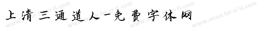 上清三通道人字体转换