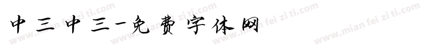 中三中三字体转换