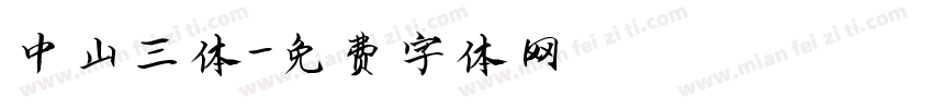 中山三体字体转换