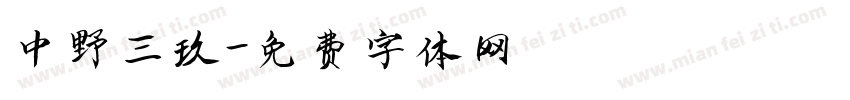 中野三玖字体转换