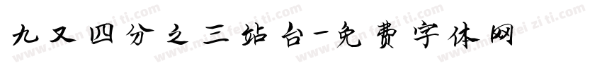 九又四分之三站台字体转换