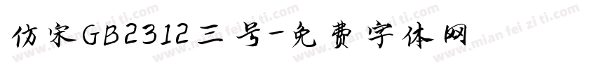 仿宋GB2312三号字体转换