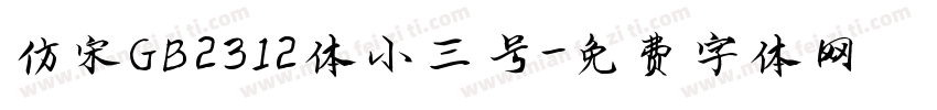 仿宋GB2312体小三号字体转换