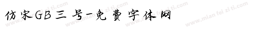仿宋GB三号字体转换