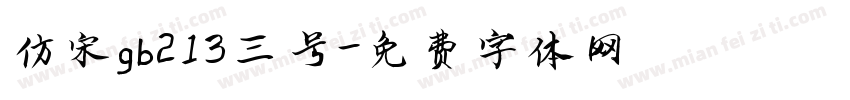 仿宋gb213三号字体转换