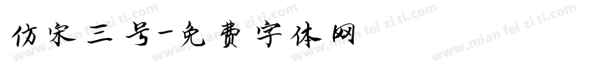 仿宋三号字体转换