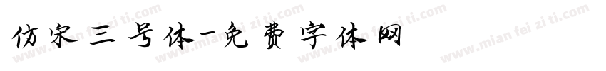 仿宋三号体字体转换
