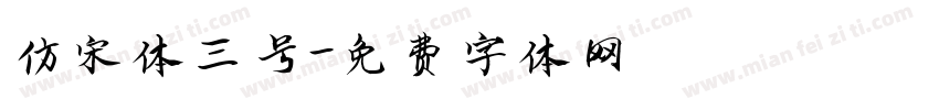 仿宋体三号字体转换
