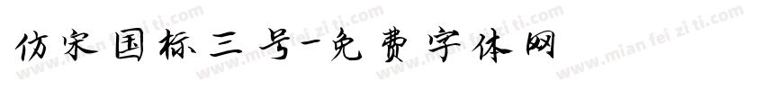 仿宋国标三号字体转换