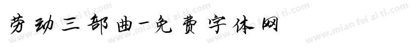 劳动三部曲字体转换