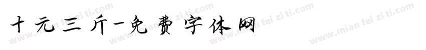 十元三斤字体转换