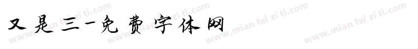 又是三字体转换