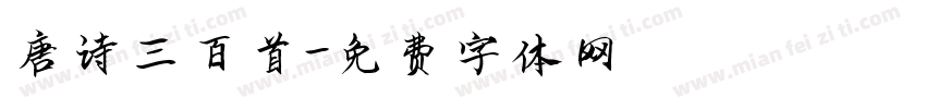唐诗三百首字体转换
