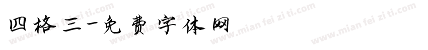 四格三字体转换