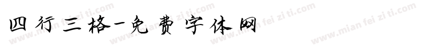 四行三格字体转换