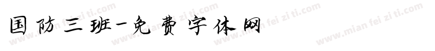 国防三班字体转换