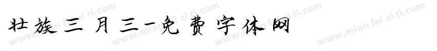 壮族三月三字体转换