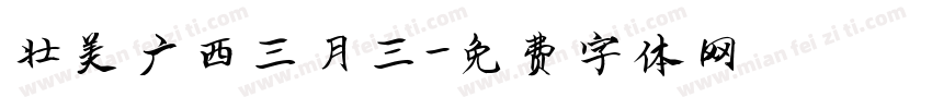 壮美广西三月三字体转换