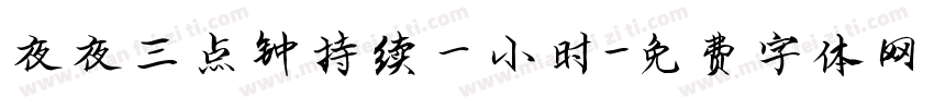 夜夜三点钟持续一小时字体转换