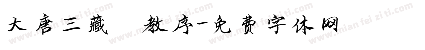 大唐三藏聖教序字体转换