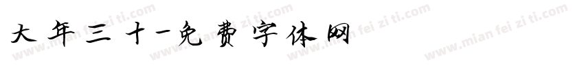 大年三十字体转换