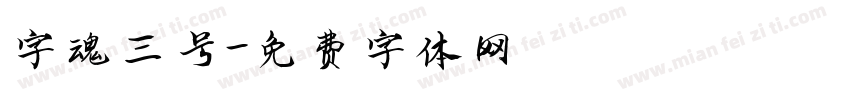 字魂三号字体转换