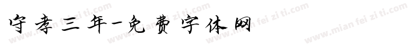 守孝三年字体转换