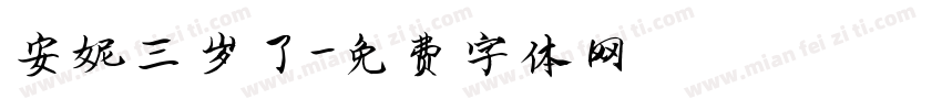 安妮三岁了字体转换