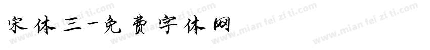 宋体三字体转换