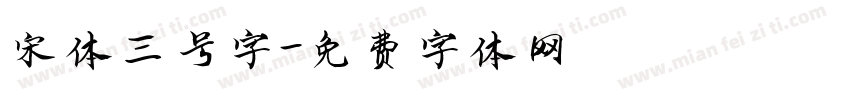宋体三号字字体转换