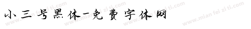小三号黑体字体转换