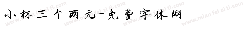 小杯三个两元字体转换