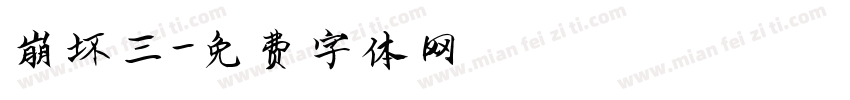 崩坏三字体转换