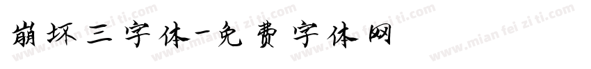 崩坏三字体字体转换