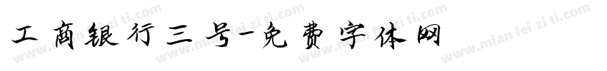 工商银行三号字体转换