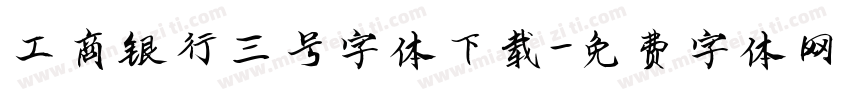 工商银行三号字体下载字体转换