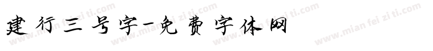 建行三号字字体转换
