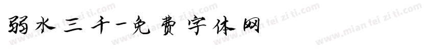 弱水三千字体转换