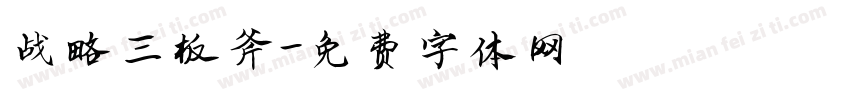 战略三板斧字体转换