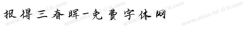 报得三春晖字体转换