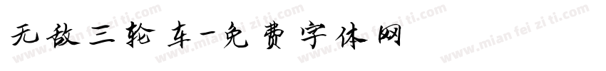 无敌三轮车字体转换