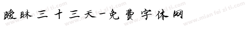 暧昧三十三天字体转换