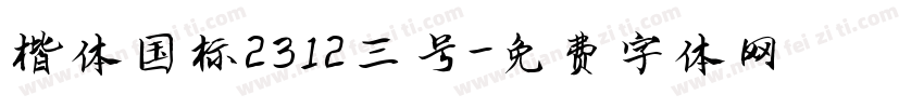 楷体国标2312三号字体转换