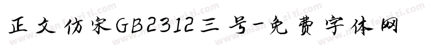 正文仿宋GB2312三号字体转换