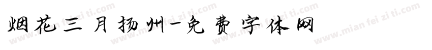 烟花三月扬州字体转换