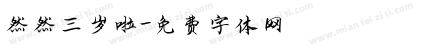 然然三岁啦字体转换