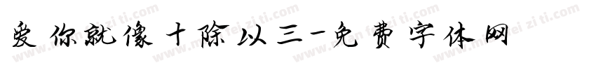 爱你就像十除以三字体转换