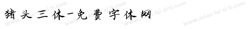 猪头三体字体转换